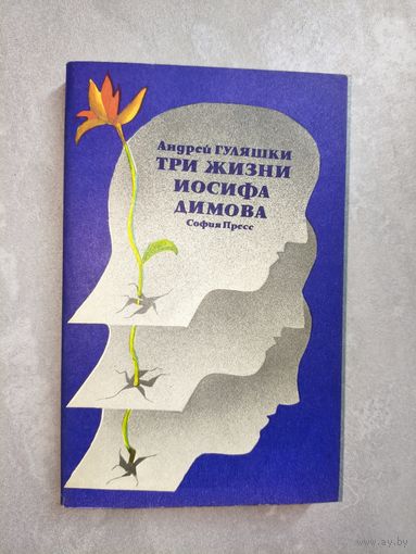 Андрей Гуляшки "Три жизни Иосифа Димова"