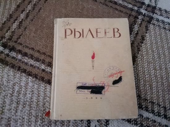 Книга К. Ф. Рылеев "Избранное" 1946 г.