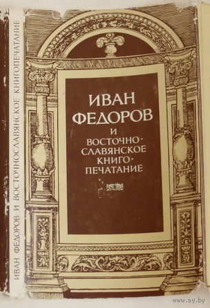 Иван Федоров и восточно-славянское книгопечатание