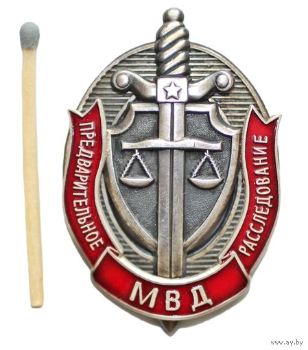 МВД. Предварительное расследование