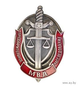 МВД. Предварительное расследование