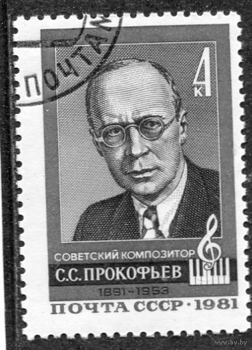 СССР 1981.. С.С. Прокофьев, композитор