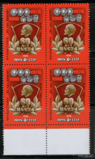 СК. 4825. 1978. Фил. выставка в честь 60-летия ВЛКСМ. НДП. КвАрТ. Чист.