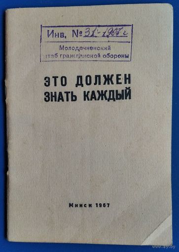 "Это должен знать каждый". Памятка населению по защите от оружия массового поражения. 1967 г.