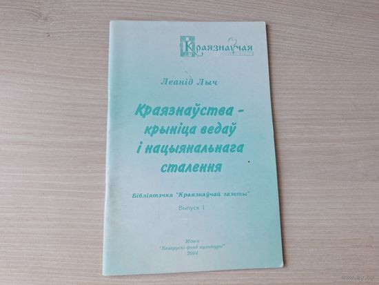Краязнаўства - крыніца ведаў і нацыянальнага сталення - Л. Лыч 2004