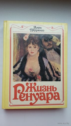 Анри Перрюшо - Жизнь Ренуара
