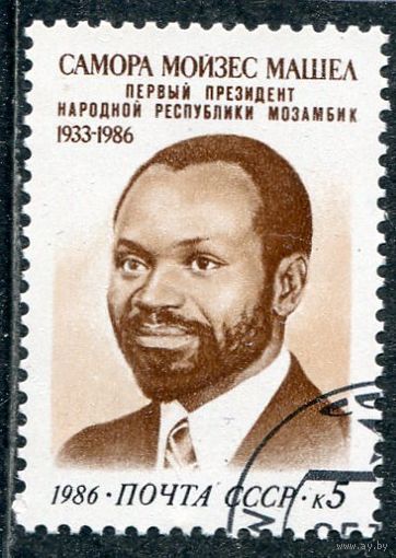 СССР 1986.. С.Машел, первый президент Мозамбика