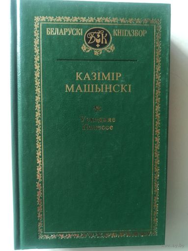Машынски К. Усходняе Палессе (Беларуски книгазбор)