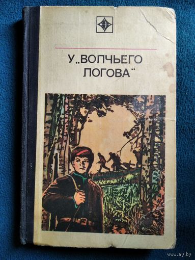 У волчьего логова // Серия: Стрела