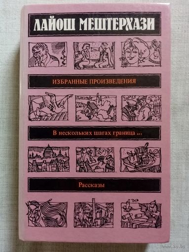 Лайош Мештерхази. Избранные произведения. В нескольких шагах граница... Рассказы
