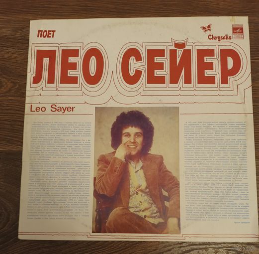 Лео Сейер 1981