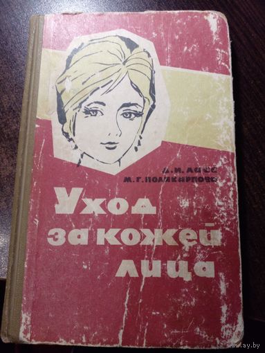 Ласс Д. И., Поликарпова М. Г. Уход за кожей лица.М. Стройиздат. 1964г. 263 с.с ил Твердый переплет, обычный формат.