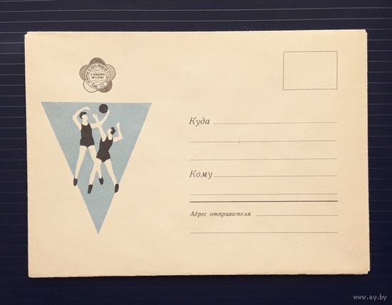 СССР 1968 НМХК худ.Карпов. Волейбол.