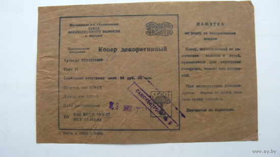 Этикетка 1987 г. Ковёр декоративный