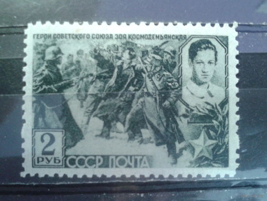 1942 Зоя Космодемьянская 2 руб с клеем без наклейки Михель-20,0 евро гаш