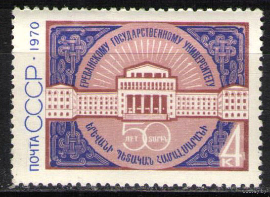Ереванский университет. 1970. Полная серия 1 марка. Чистая
