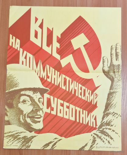 Плакат СССР "Все на коммунистический субботник!"