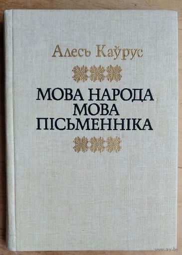 Алесь Каўрус.  Мова народа, мова пісьменніка.