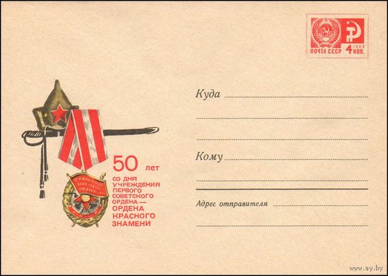 Художественный маркированный конверт СССР N 5450 (13.03.1968) 50 лет со дня учреждения первого советского ордена - Ордена Красного Знамени