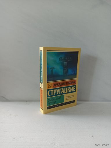 Братья Стругацкие. Обитаемый остров