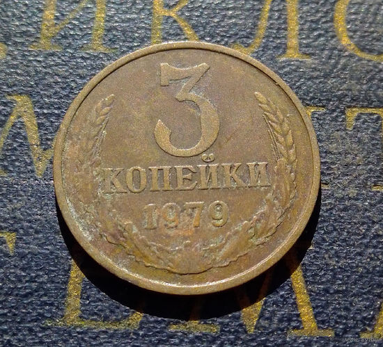 3 копейки 1979 СССР #31