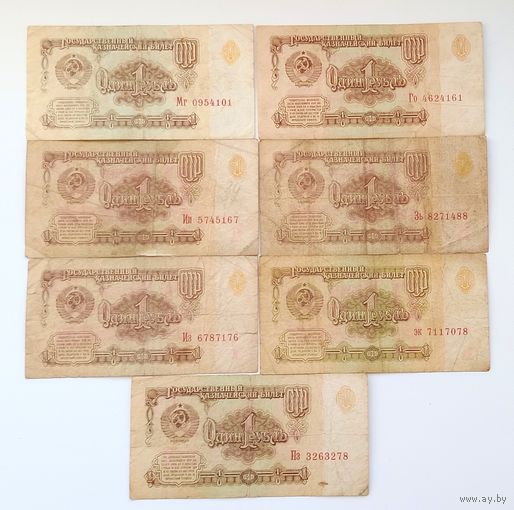1 рубль СССР 1961 (цена за 7 шт.)