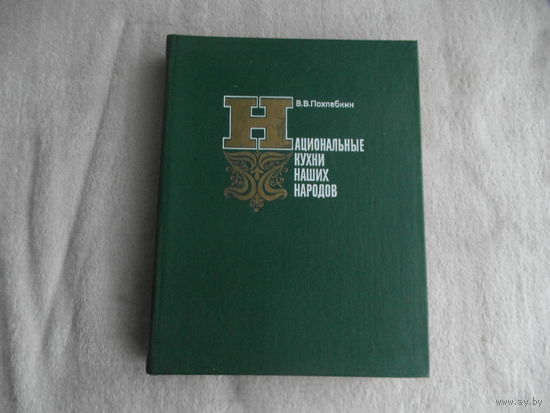 Похлебкин В.В. Национальные кухни наших народов. Основные кулинарные направления, их история и особенности. Рецептура. М. Легкая и пищевая промышленность. 1981 г.