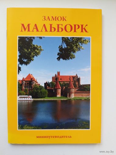 Замок Мальборк. Минипутеводитель