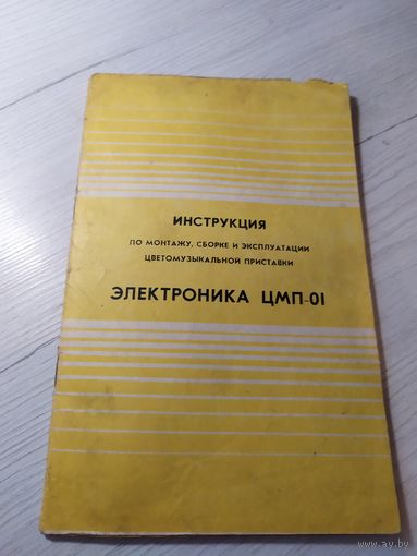 Паспорт "Цветомузыкальная приставка Электроника ЦМП-01" + схема.СССР\2
