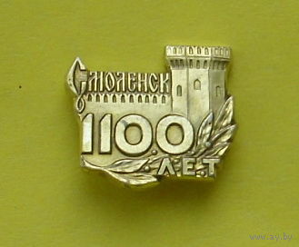 Смоленск. 1100 лет. С-64.