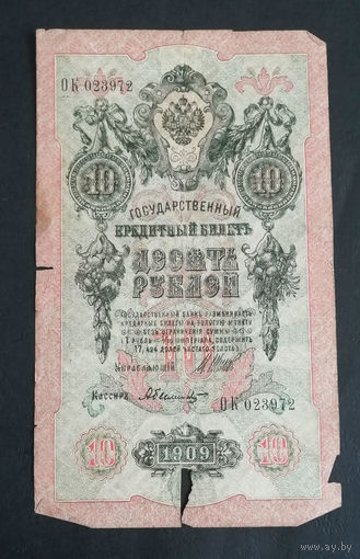 10 рублей 1909 Шипов Былинский ОК 023972 #0171