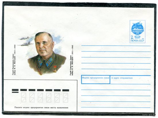 СССР 1991. ХМК. Летчик, герой Н.Жердев. Конверт