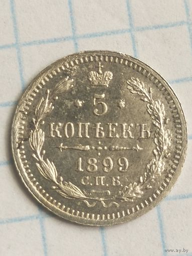 5 копеек 1899. (3*Н)
