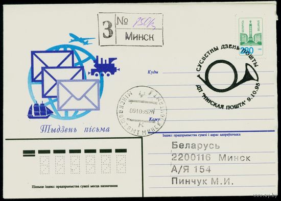 Беларусь 1995 год Конверт первого дня КПД Неделя письма