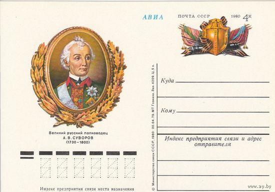 СССР 1980 ПК с ОМ 250-летие со дня рождения А. В. Суворова (к3)