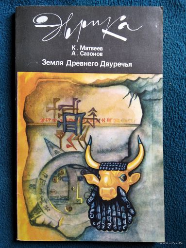 Земля Древнего Двуречья // Серия: Эврика