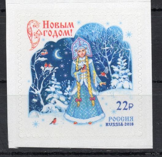 Россия 2018.  Новым годом! 1 марка 2410 (1703)