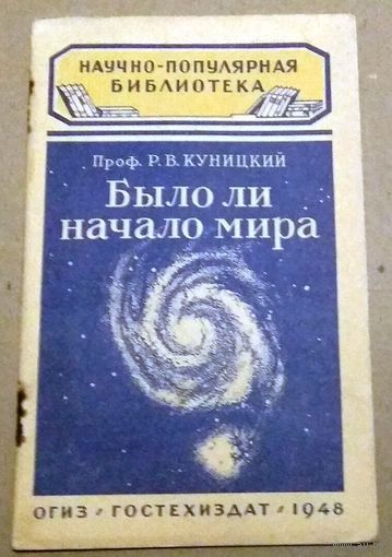 Научно-популярная библиотека (Гостехиздат): Куницкий Р.В. "Было ли начало мира". 1948 год.