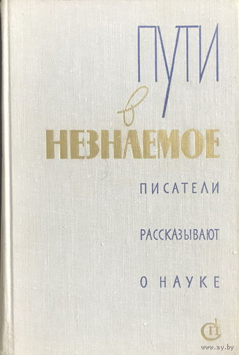 ПУТИ В НЕЗНАЕМОЕ  Писатели рассказывают о науке  Сборник 13, 1977