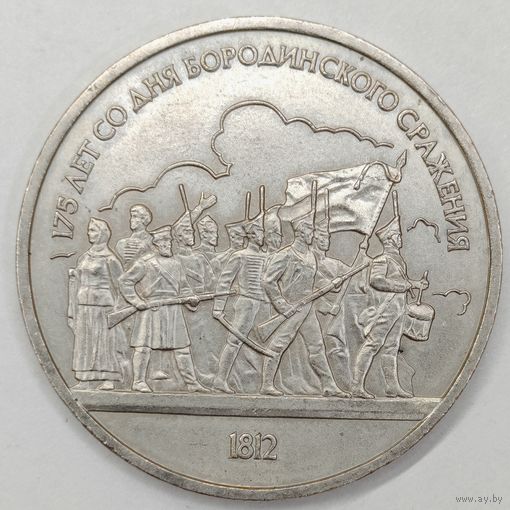 1 рубль 1987 года СССР.175 лет со дня Бородинского сражения.