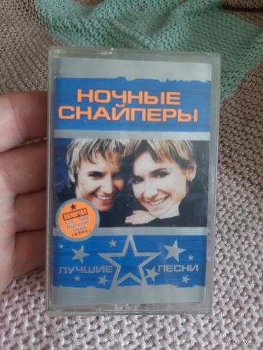 Кассета Ночные Снайперы. Лучшие песни.
