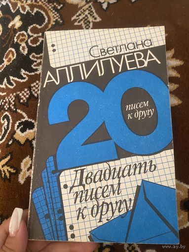 Светлана Аллилуева. Двадцать писем к другу. 1990 год