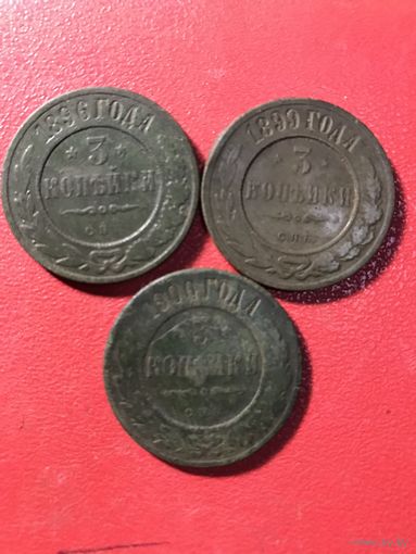 3 копейки 1896-1900г.цена за все.