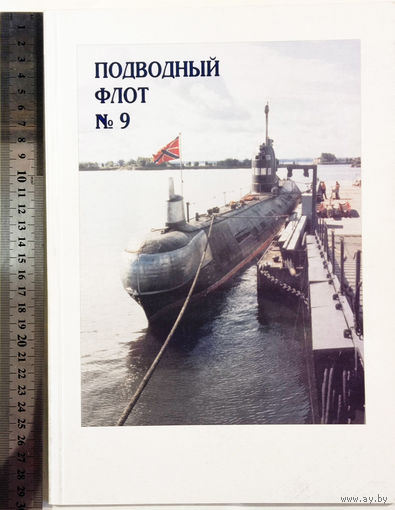 Журнал Подводный флот 9