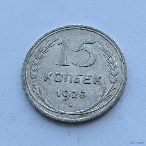 15 копеек 1925 года. Серебро 500. Монета не чищена. 545