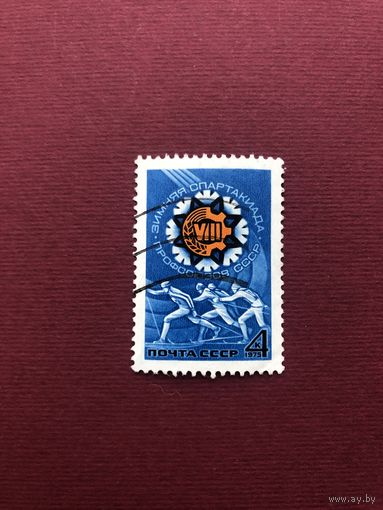 СССР 1975 год. VIII зимняя Спартакиада профсоюзов СССР