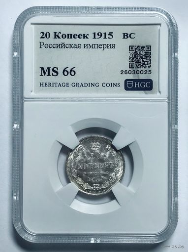 20 копеек 1915 BC MS 66 Российская империя серебро