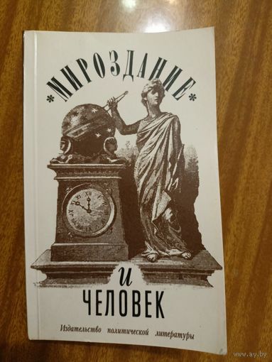 Сборник "Мироздание и человек". В состав книги входят: В.Евсюков "Мифы о мироздании", В.Ларичев "Поиски предков Адама", И.Лалаянц "Шестой день творения"