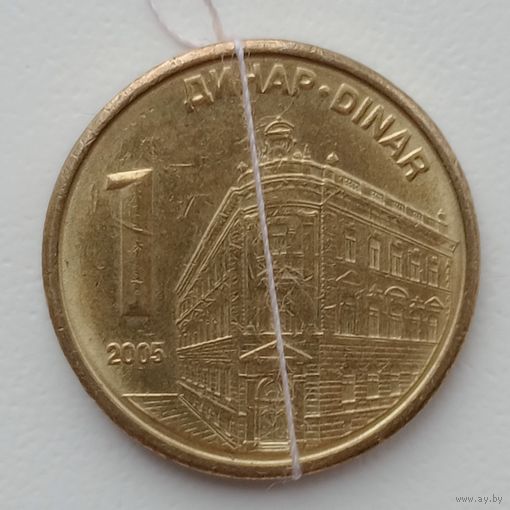 Сербия 1 динар 2005 Брак ( см.описание)