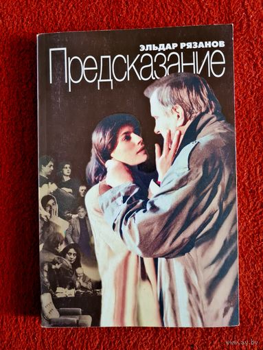 Эльдар Рязанов. Предсказание